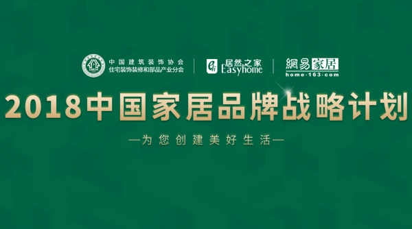 91香蕉视频官网入选“2018中国家居品牌战略计划”